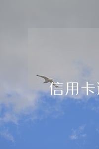 信用卡逾期5万以上怎么协商 信用卡逾期5万以上怎么协商