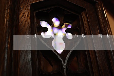 信用卡逾期5万以上算利息吗 信用卡逾期5万以上算利息吗