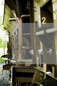 信用卡逾期5万会判缓期吗