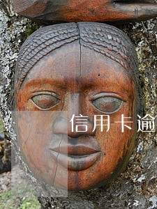 信用卡逾期5万元以上的后果