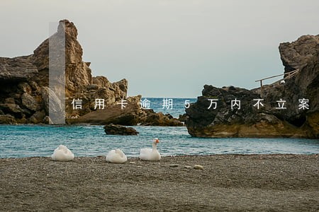 信用卡逾期5万内不立案