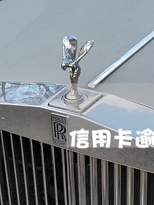 信用卡逾期5万协商方案 信用卡逾期5万协商方案