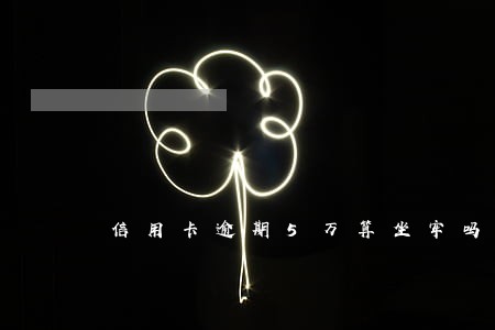 信用卡逾期5万算坐牢吗