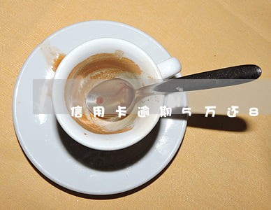 信用卡逾期5万还8000 信用卡逾期5万还8000