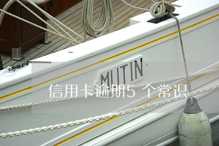 信用卡逾期5个常识