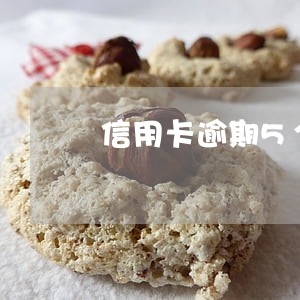 信用卡逾期5个月老赖 信用卡逾期5个月老赖