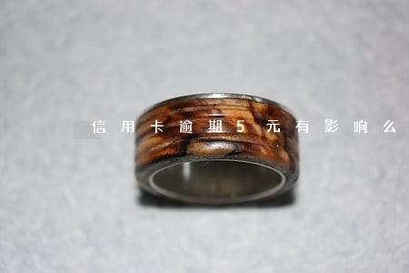 信用卡逾期5元有影响么 信用卡逾期5元有影响么