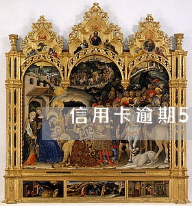 信用卡逾期5分钟没事吧 信用卡逾期5分钟没事吧