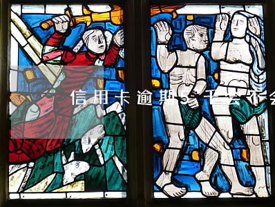 信用卡逾期5千会不会报案 信用卡逾期5千会不会报案