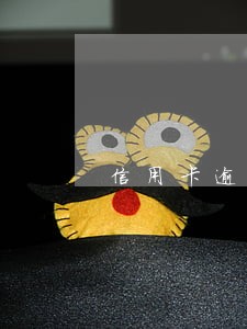 信用卡逾期5千元会坐牢吗 信用卡逾期5千元会坐牢吗