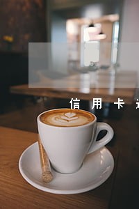 信用卡逾期5千多久会被起诉 信用卡逾期5千多久会被起诉