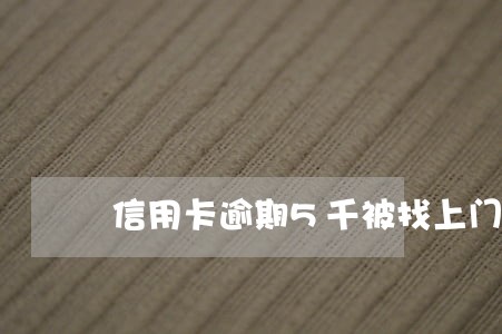 信用卡逾期5千被找上门