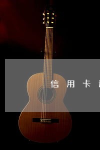 信用卡逾期5天不能坐动车 信用卡逾期5天不能坐动车