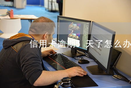 信用卡逾期5天了怎么办 信用卡逾期5天了怎么办