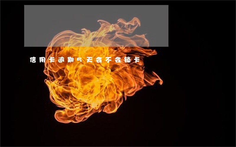 信用卡逾期5天会不会锁卡 信用卡逾期5天会不会锁卡