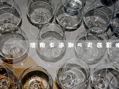 信用卡逾期5天会影响个人征信吗 信用卡逾期5天会影响个人征信吗