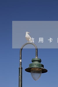 信用卡逾期5天利息怎么算的 信用卡逾期5天利息怎么算的