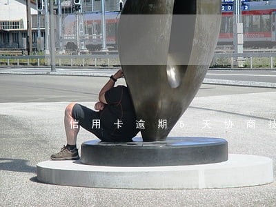 信用卡逾期5天协商技巧