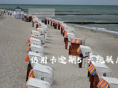 信用卡逾期5天就联系家属