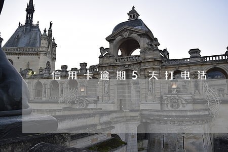 信用卡逾期5天打电话