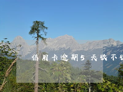 信用卡逾期5天收不收违约金 信用卡逾期5天收不收违约金