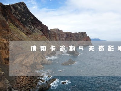 信用卡逾期5天有影响吗