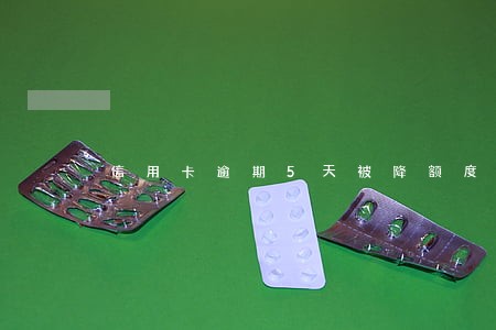 信用卡逾期5天被降额度了