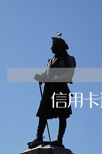 信用卡逾期5天还款会不会 信用卡逾期5天还款会不会