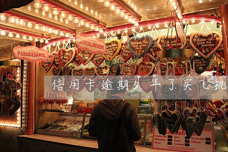 信用卡逾期5年了买飞机票 信用卡逾期5年了买飞机票