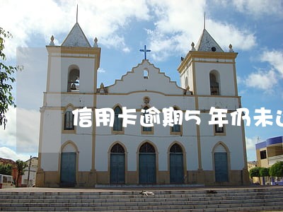 信用卡逾期5年仍未还款 信用卡逾期5年仍未还款