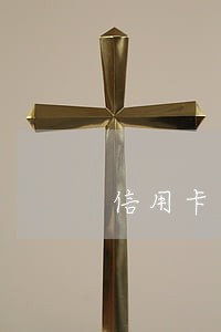 信用卡逾期5年以上