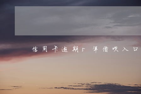 信用卡逾期5年借呗入口能开通吗 信用卡逾期5年借呗入口能开通吗