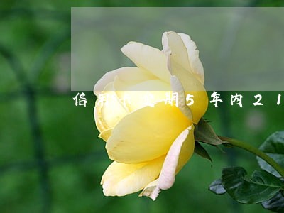 信用卡逾期5年内21次 信用卡逾期5年内21次