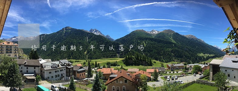 信用卡逾期5年可以落户吗