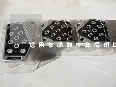 信用卡逾期5年后可以分期 信用卡逾期5年后可以分期