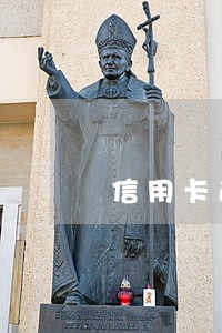 信用卡逾期5年后未还怎么处理 信用卡逾期5年后未还怎么处理