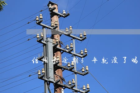 信用卡逾期5年就没了吗 信用卡逾期5年就没了吗