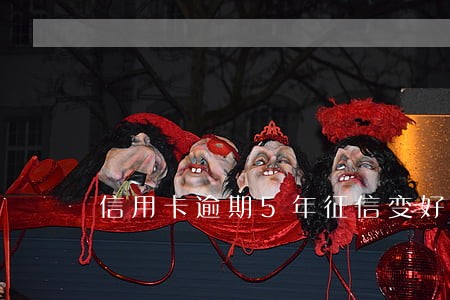 信用卡逾期5年征信变好了