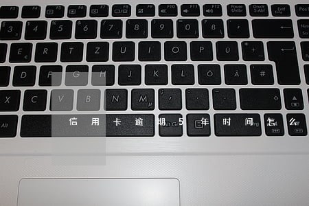 信用卡逾期5年时间怎么算 信用卡逾期5年时间怎么算