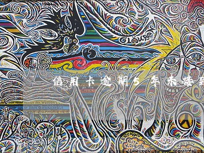 信用卡逾期5年未接到银行通知 信用卡逾期5年未接到银行通知