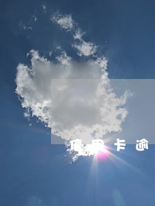 信用卡逾期5年未还的影响 信用卡逾期5年未还的影响