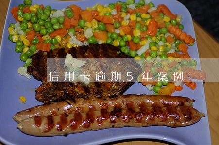 信用卡逾期5年案例 信用卡逾期5年案例