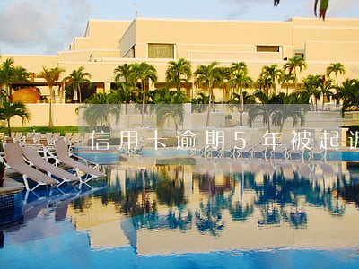 信用卡逾期5年被起诉了怎么办 信用卡逾期5年被起诉了怎么办