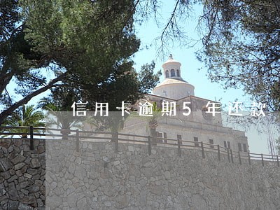 信用卡逾期5年还款 信用卡逾期5年还款