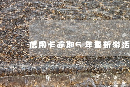 信用卡逾期5年重新激活 信用卡逾期5年重新激活