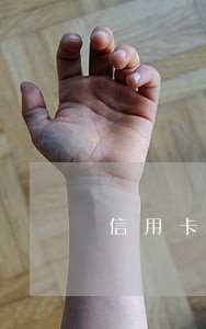 信用卡逾期5次上征信怎么消除