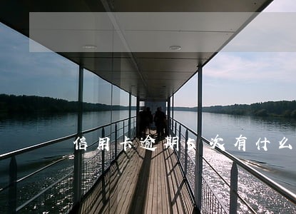 信用卡逾期5次有什么影响