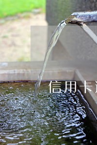 信用卡逾期5次金额300 信用卡逾期5次金额300