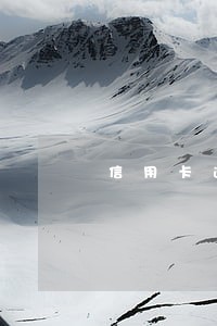 信用卡逾期5种解除方法 信用卡逾期5种解除方法