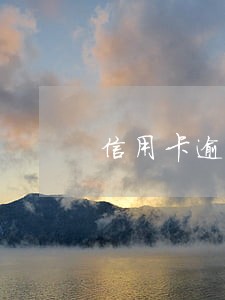信用卡逾期5能公积金贷款么 信用卡逾期5能公积金贷款么